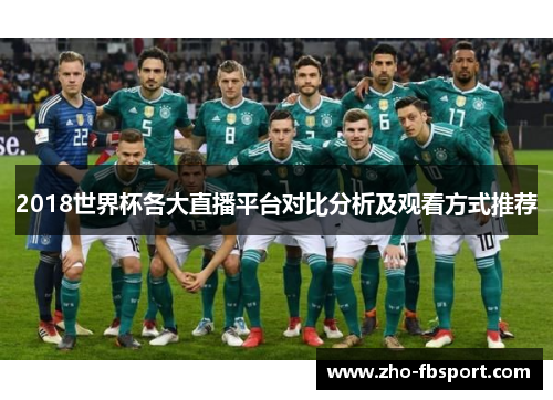 2018世界杯各大直播平台对比分析及观看方式推荐 2018世界杯各大直播平台对比分析及观看方式推荐