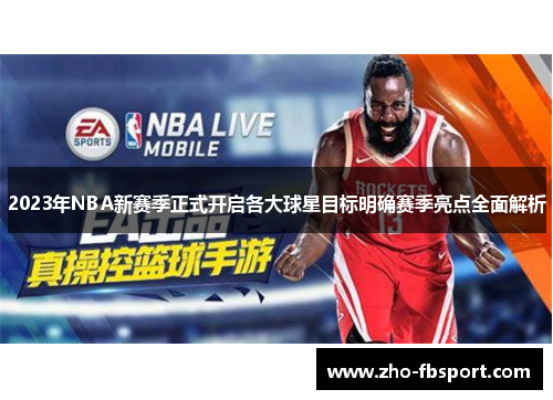 2023年NBA新赛季正式开启各大球星目标明确赛季亮点全面解析 2023年NBA新赛季正式开启各大球星目标明确赛季亮点全面解析