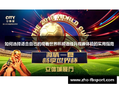 如何选择适合自己的观看世界杯频道提升观赛体验的实用指南 如何选择适合自己的观看世界杯频道提升观赛体验的实用指南