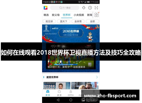 如何在线观看2018世界杯卫视直播方法及技巧全攻略