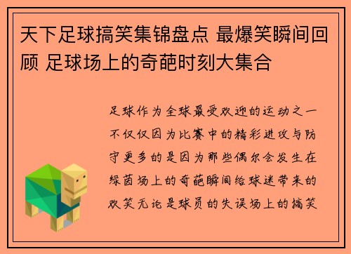 天下足球搞笑集锦盘点 最爆笑瞬间回顾 足球场上的奇葩时刻大集合