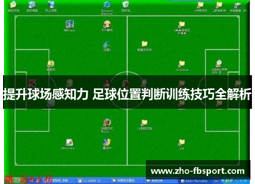 提升球场感知力 足球位置判断训练技巧全解析 提升球场感知力 足球位置判断训练技巧全解析