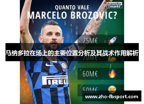 马纳多拉在场上的主要位置分析及其战术作用解析 马纳多拉在场上的主要位置分析及其战术作用解析