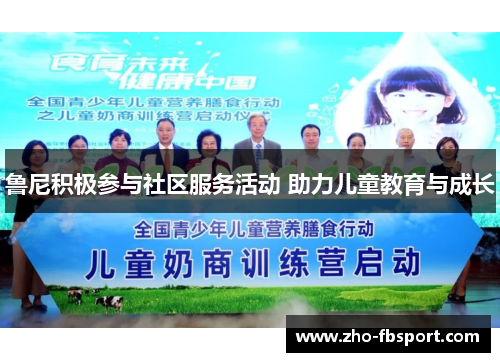 鲁尼积极参与社区服务活动 助力儿童教育与成长 鲁尼积极参与社区服务活动 助力儿童教育与成长