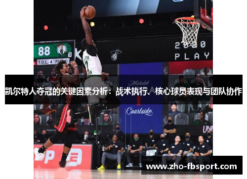 凯尔特人夺冠的关键因素分析:战术执行、核心球员表现与团队协作 凯尔特人夺冠的关键因素分析:战术执行、核心球员表现与团队协作