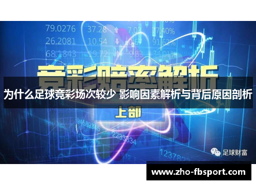 为什么足球竞彩场次较少 影响因素解析与背后原因剖析 为什么足球竞彩场次较少 影响因素解析与背后原因剖析