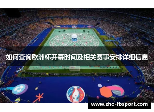 如何查询欧洲杯开幕时间及相关赛事安排详细信息