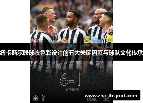 纽卡斯尔联球衣色彩设计的五大关键因素与球队文化传承 纽卡斯尔联球衣色彩设计的五大关键因素与球队文化传承
