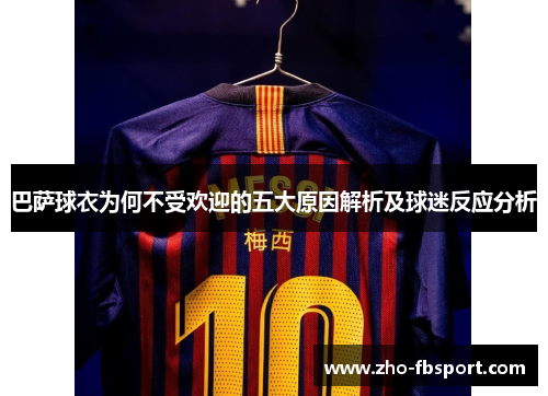 巴萨球衣为何不受欢迎的五大原因解析及球迷反应分析 巴萨球衣为何不受欢迎的五大原因解析及球迷反应分析