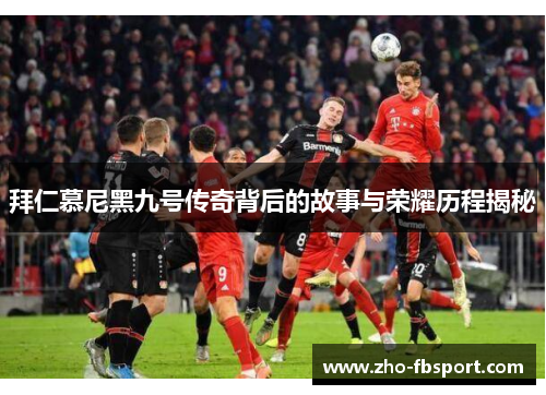 拜仁慕尼黑九号传奇背后的故事与荣耀历程揭秘