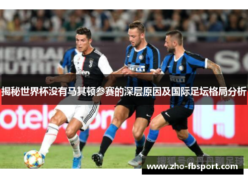 揭秘世界杯没有马其顿参赛的深层原因及国际足坛格局分析 揭秘世界杯没有马其顿参赛的深层原因及国际足坛格局分析