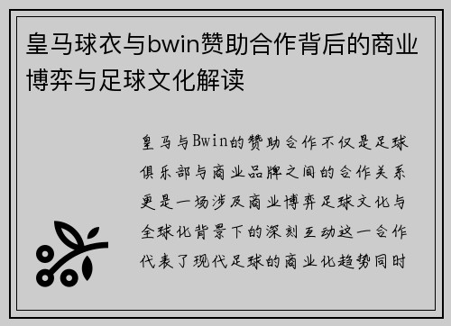 皇马球衣与bwin赞助合作背后的商业博弈与足球文化解读