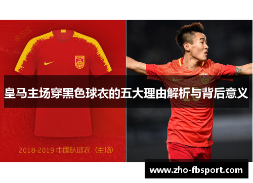 皇马主场穿黑色球衣的五大理由解析与背后意义 皇马主场穿黑色球衣的五大理由解析与背后意义