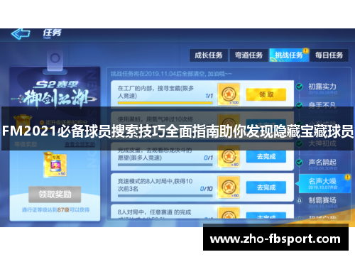 FM2021必备球员搜索技巧全面指南助你发现隐藏宝藏球员