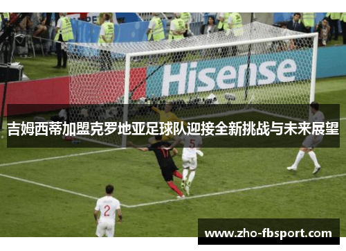 吉姆西蒂加盟克罗地亚足球队迎接全新挑战与未来展望 吉姆西蒂加盟克罗地亚足球队迎接全新挑战与未来展望