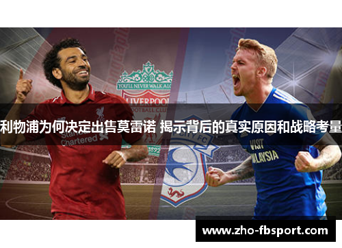 利物浦为何决定出售莫雷诺 揭示背后的真实原因和战略考量 利物浦为何决定出售莫雷诺 揭示背后的真实原因和战略考量