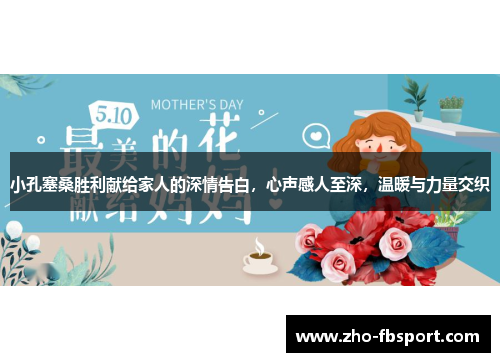 小孔塞桑胜利献给家人的深情告白,心声感人至深,温暖与力量交织 小孔塞桑胜利献给家人的深情告白,心声感人至深,温暖与力量交织