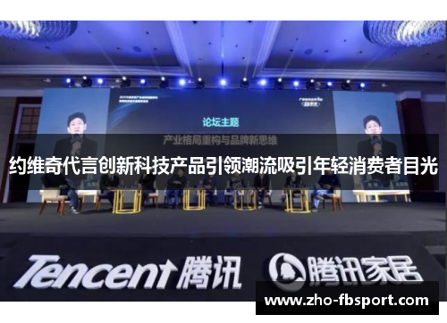 约维奇代言创新科技产品引领潮流吸引年轻消费者目光 约维奇代言创新科技产品引领潮流吸引年轻消费者目光