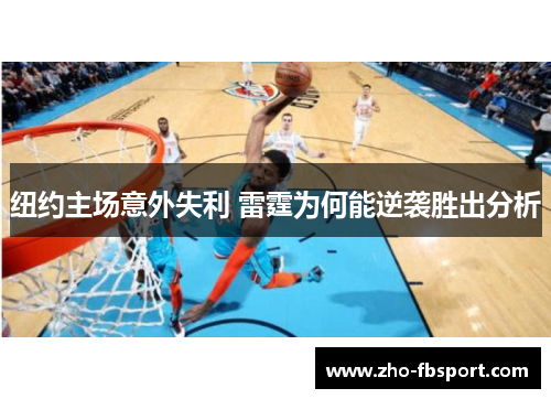 纽约主场意外失利 雷霆为何能逆袭胜出分析 纽约主场意外失利 雷霆为何能逆袭胜出分析