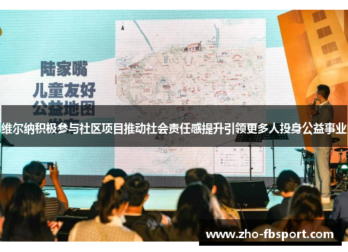 维尔纳积极参与社区项目推动社会责任感提升引领更多人投身公益事业 维尔纳积极参与社区项目推动社会责任感提升引领更多人投身公益事业