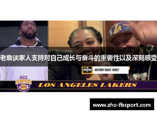 老詹谈家人支持对自己成长与奋斗的重要性以及深刻感受 老詹谈家人支持对自己成长与奋斗的重要性以及深刻感受