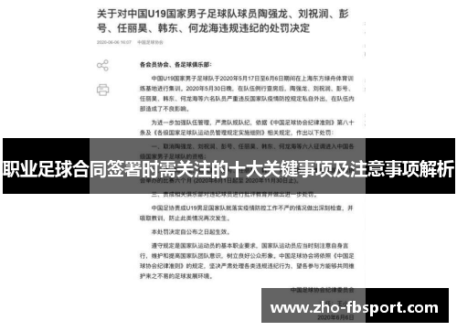 职业足球合同签署时需关注的十大关键事项及注意事项解析 职业足球合同签署时需关注的十大关键事项及注意事项解析