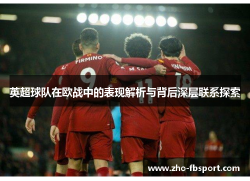 英超球队在欧战中的表现解析与背后深层联系探索 英超球队在欧战中的表现解析与背后深层联系探索