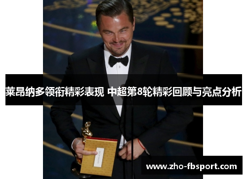 莱昂纳多领衔精彩表现 中超第8轮精彩回顾与亮点分析 莱昂纳多领衔精彩表现 中超第8轮精彩回顾与亮点分析