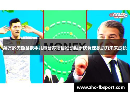 莱万多夫斯基携手儿童营养项目推动健康饮食理念助力未来成长 莱万多夫斯基携手儿童营养项目推动健康饮食理念助力未来成长