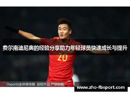 费尔南迪尼奥的经验分享助力年轻球员快速成长与提升 费尔南迪尼奥的经验分享助力年轻球员快速成长与提升