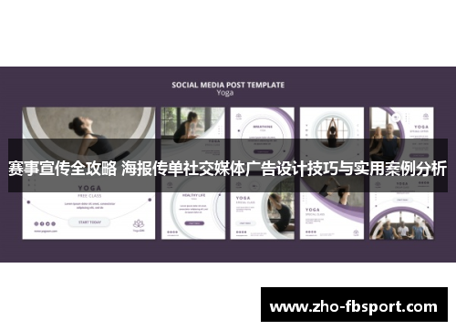 赛事宣传全攻略 海报传单社交媒体广告设计技巧与实用案例分析 赛事宣传全攻略 海报传单社交媒体广告设计技巧与实用案例分析