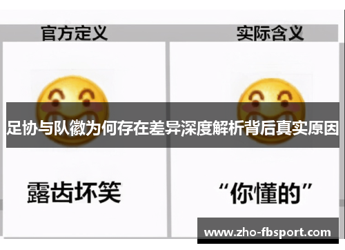 足协与队徽为何存在差异深度解析背后真实原因 足协与队徽为何存在差异深度解析背后真实原因