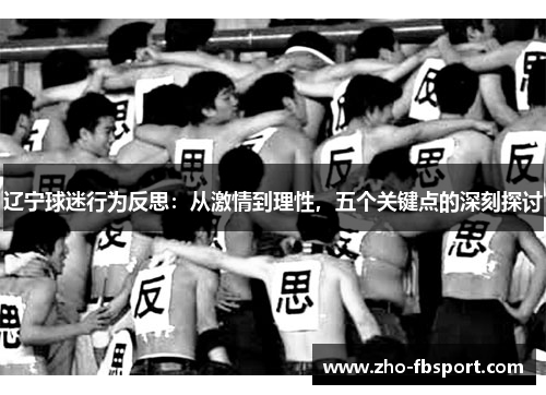 辽宁球迷行为反思:从激情到理性,五个关键点的深刻探讨 辽宁球迷行为反思:从激情到理性,五个关键点的深刻探讨