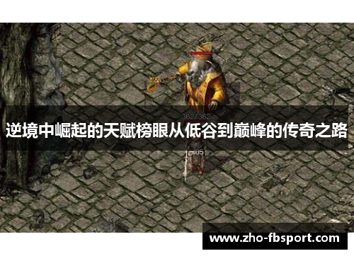 逆境中崛起的天赋榜眼从低谷到巅峰的传奇之路