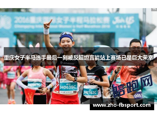 重庆女子半马选手最后一刻被反超坦言能站上赛场已是巨大荣幸 重庆女子半马选手最后一刻被反超坦言能站上赛场已是巨大荣幸