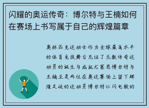 闪耀的奥运传奇:博尔特与王楠如何在赛场上书写属于自己的辉煌篇章 闪耀的奥运传奇:博尔特与王楠如何在赛场上书写属于自己的辉煌篇章