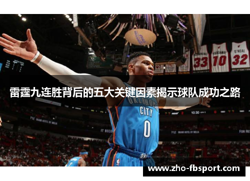 雷霆九连胜背后的五大关键因素揭示球队成功之路 雷霆九连胜背后的五大关键因素揭示球队成功之路