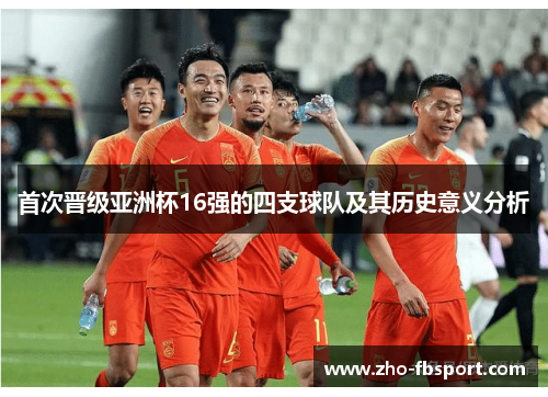 首次晋级亚洲杯16强的四支球队及其历史意义分析