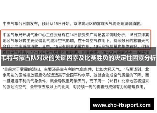 韦特与蒙古队对决的关键因素及比赛胜负的决定性因素分析 韦特与蒙古队对决的关键因素及比赛胜负的决定性因素分析