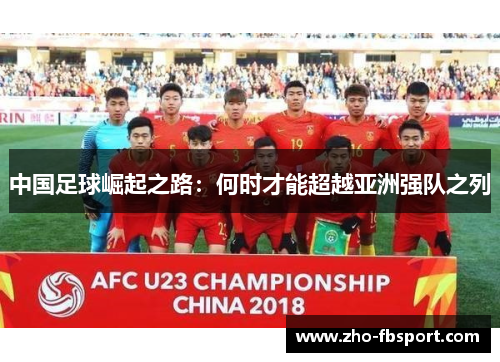 中国足球崛起之路：何时才能超越亚洲强队之列
