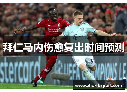 拜仁马内伤愈复出时间预测 拜仁马内伤愈复出时间预测