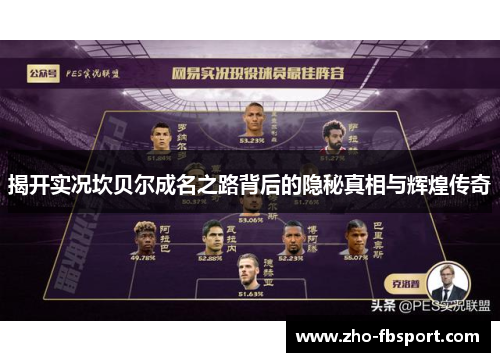 揭开实况坎贝尔成名之路背后的隐秘真相与辉煌传奇 揭开实况坎贝尔成名之路背后的隐秘真相与辉煌传奇