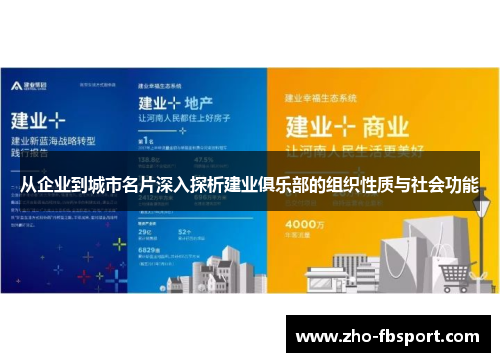 从企业到城市名片深入探析建业俱乐部的组织性质与社会功能 从企业到城市名片深入探析建业俱乐部的组织性质与社会功能