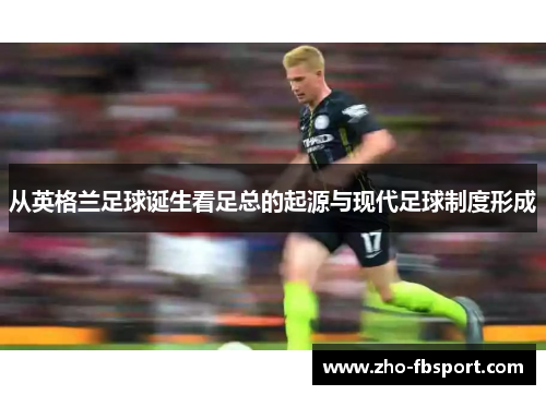 从英格兰足球诞生看足总的起源与现代足球制度形成 从英格兰足球诞生看足总的起源与现代足球制度形成