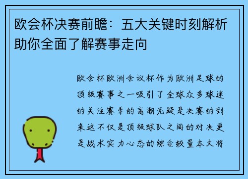 欧会杯决赛前瞻:五大关键时刻解析助你全面了解赛事走向 欧会杯决赛前瞻:五大关键时刻解析助你全面了解赛事走向