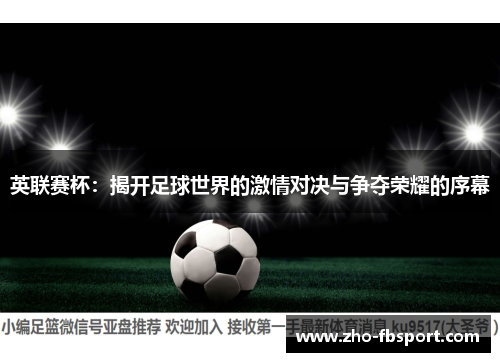 英联赛杯:揭开足球世界的激情对决与争夺荣耀的序幕 英联赛杯:揭开足球世界的激情对决与争夺荣耀的序幕