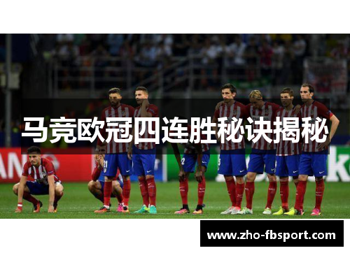 马竞欧冠四连胜秘诀揭秘 马竞欧冠四连胜秘诀揭秘