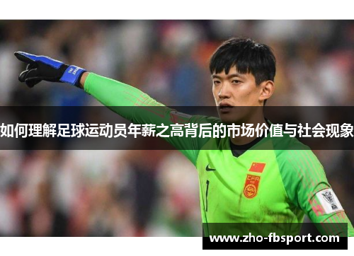 如何理解足球运动员年薪之高背后的市场价值与社会现象 如何理解足球运动员年薪之高背后的市场价值与社会现象