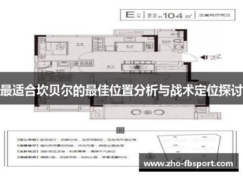 最适合坎贝尔的最佳位置分析与战术定位探讨 最适合坎贝尔的最佳位置分析与战术定位探讨