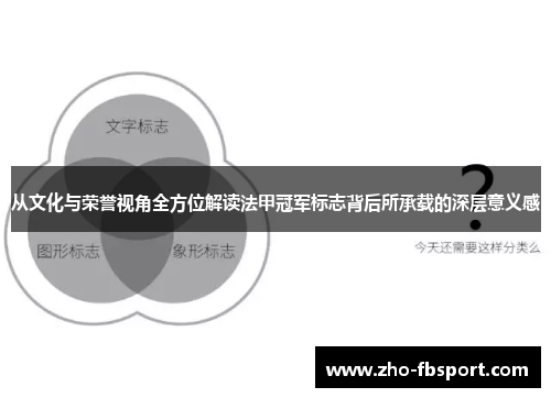 从文化与荣誉视角全方位解读法甲冠军标志背后所承载的深层意义感 从文化与荣誉视角全方位解读法甲冠军标志背后所承载的深层意义感
